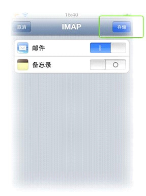 Iphone/imap邮箱配置方法
